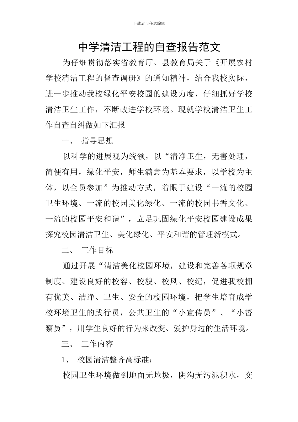 中学清洁工程的自查报告范文_第1页