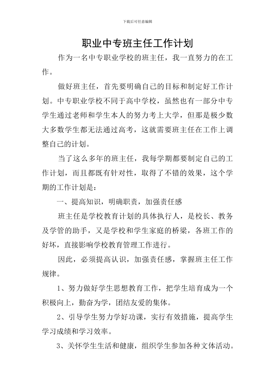 职业中专班主任工作计划_第1页