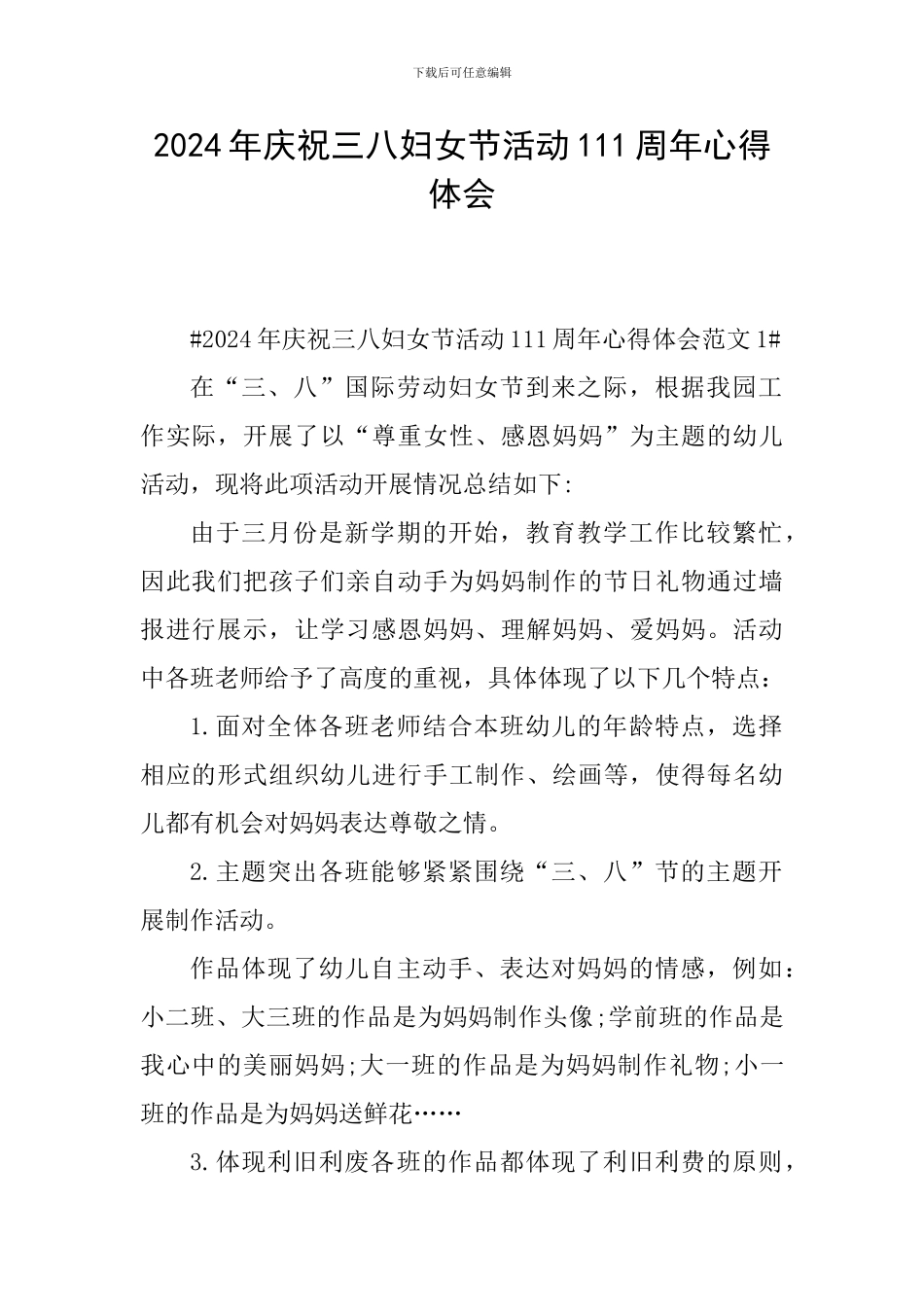2024年庆祝三八妇女节活动111周年心得体会_第1页