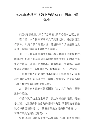 2024年庆祝三八妇女节活动111周年心得体会