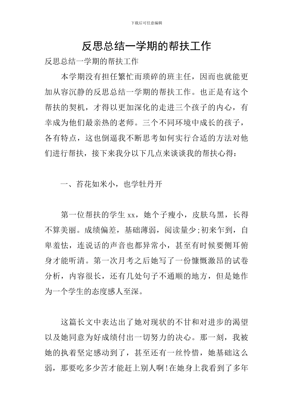 反思总结一学期的帮扶工作_第1页