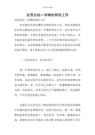 反思总结一学期的帮扶工作
