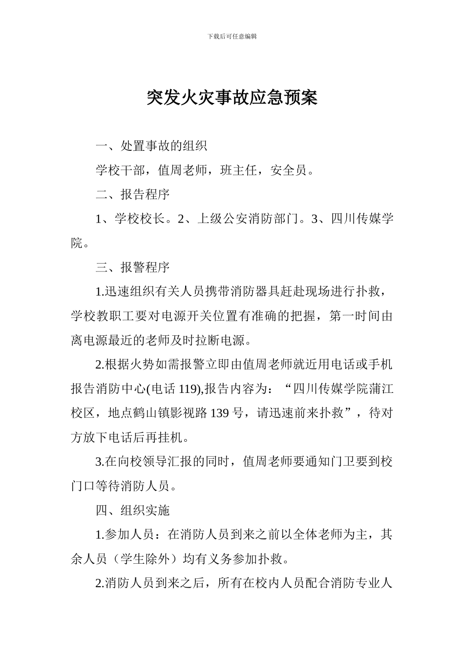 突发火灾事故应急预案_第1页