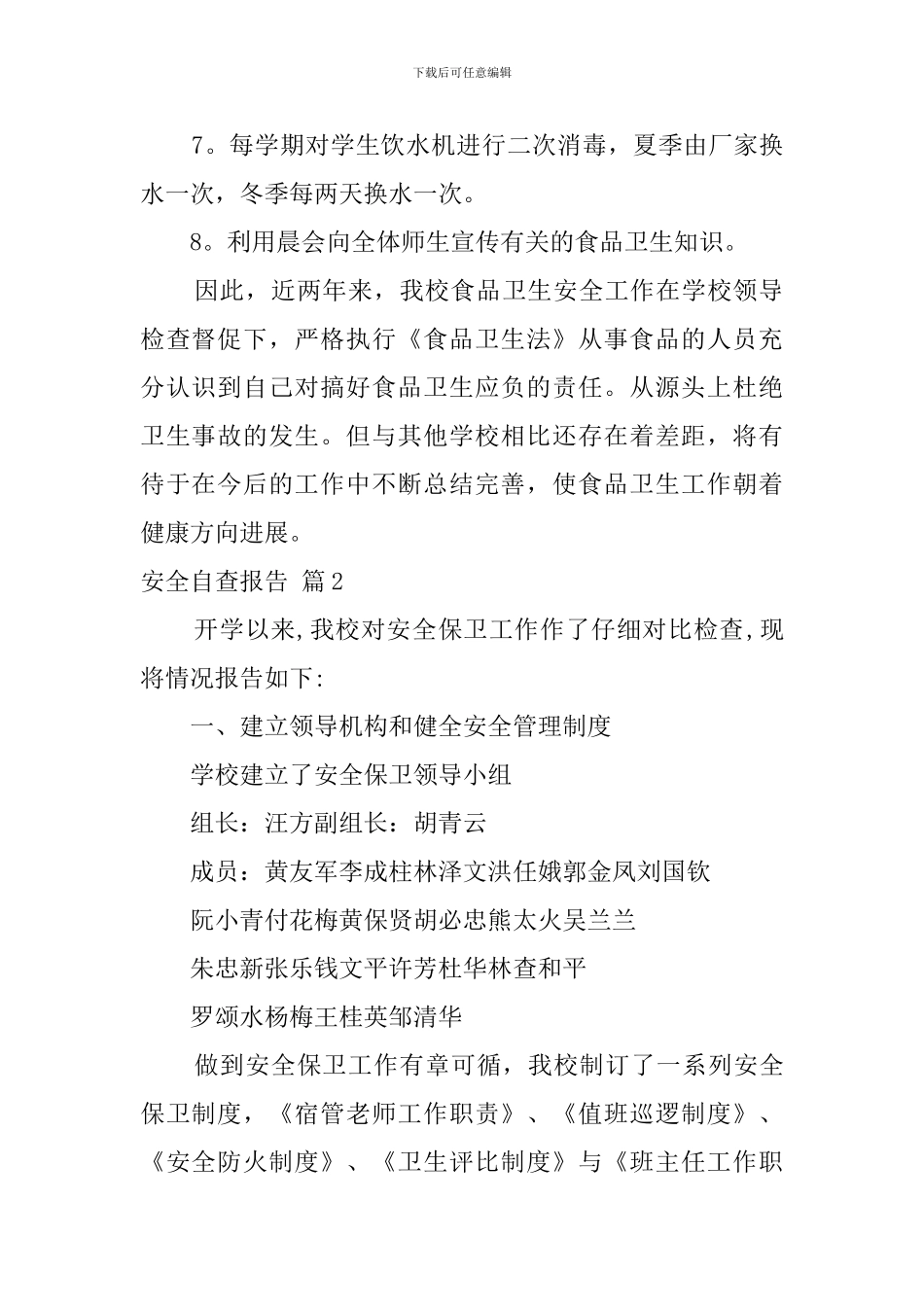 【必备】安全自查报告锦集5篇_第2页