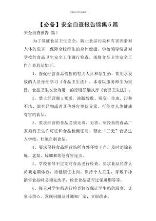 【必备】安全自查报告锦集5篇