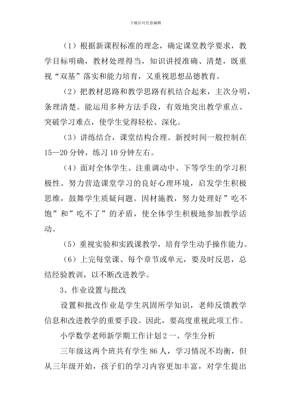 小学数学教师新学期工作计划_第3页