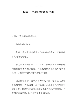 保安工作失职犯错检讨书