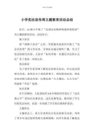 小学宪法宣传周主题教育活动总结
