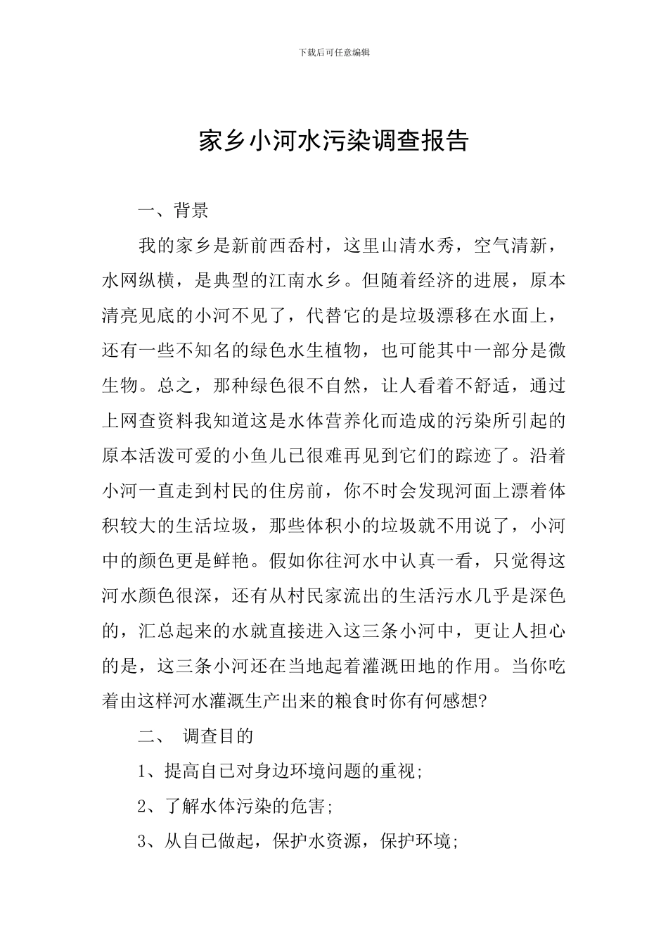 家乡小河水污染调查报告_第1页