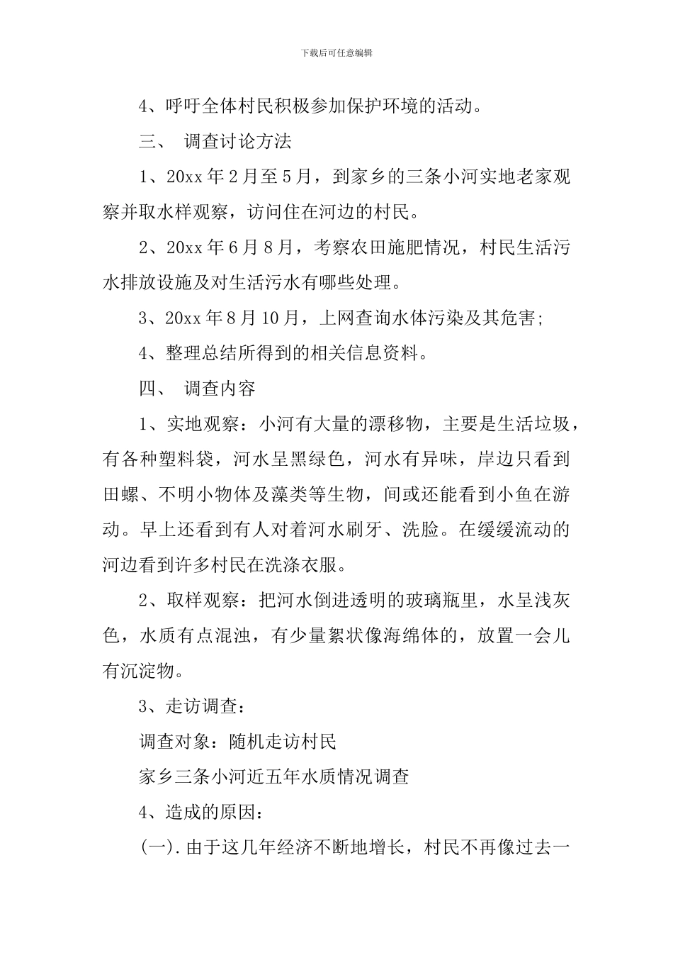 家乡小河水污染调查报告_第2页