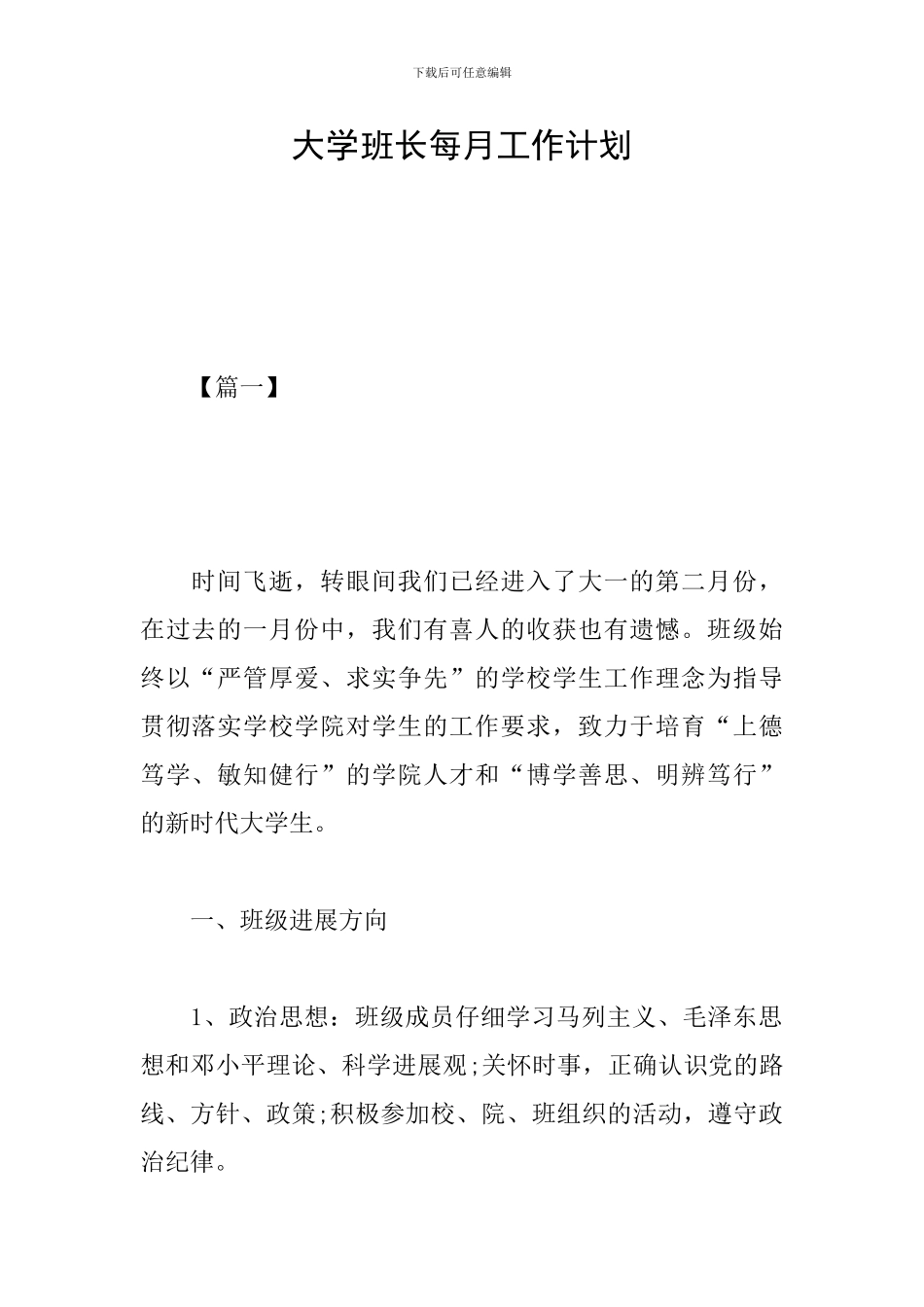 大学班长每月工作计划_第1页