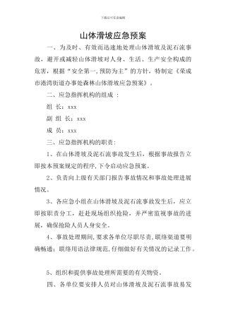 山体滑坡应急预案