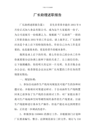 厂长助理述职报告