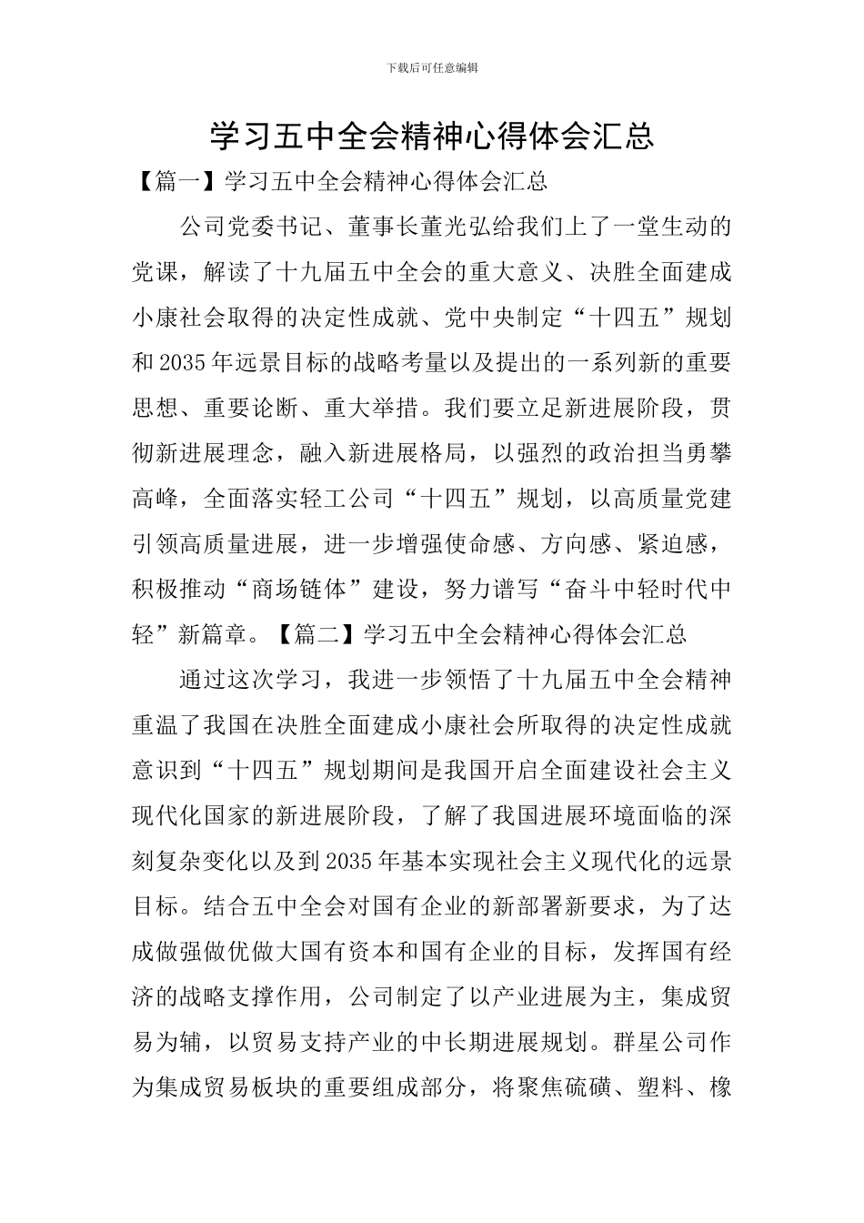 学习五中全会精神心得体会汇总_第1页