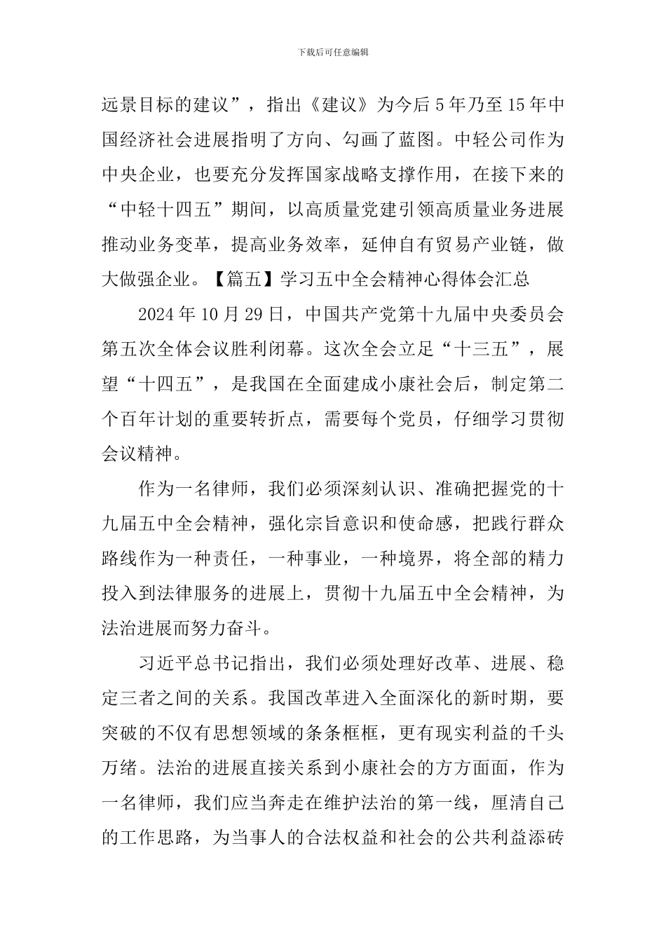学习五中全会精神心得体会汇总_第3页