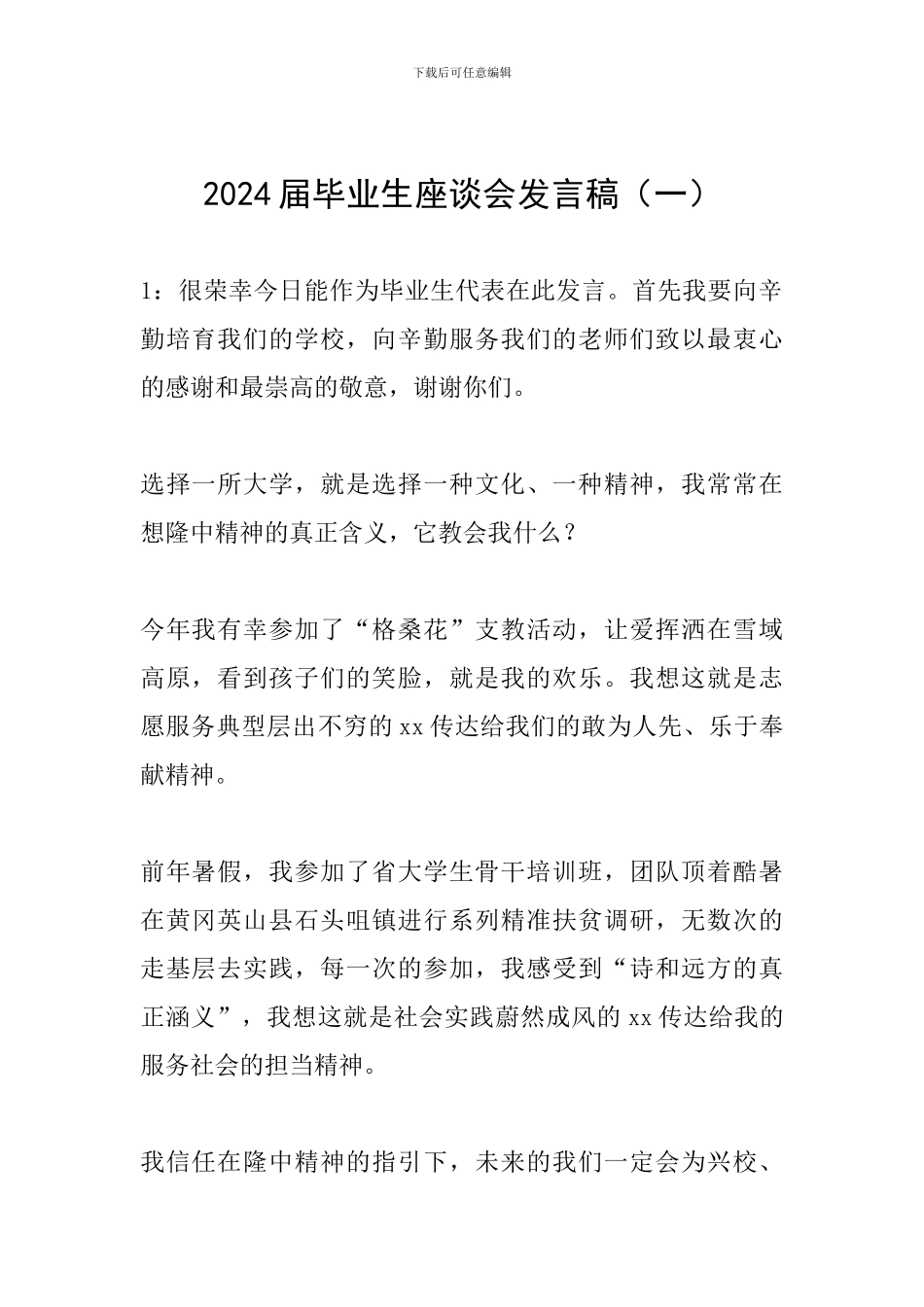2024届毕业生座谈会发言稿_第1页