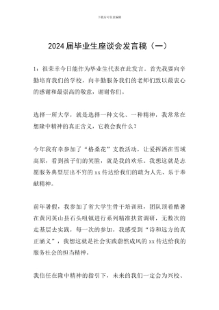 2024届毕业生座谈会发言稿