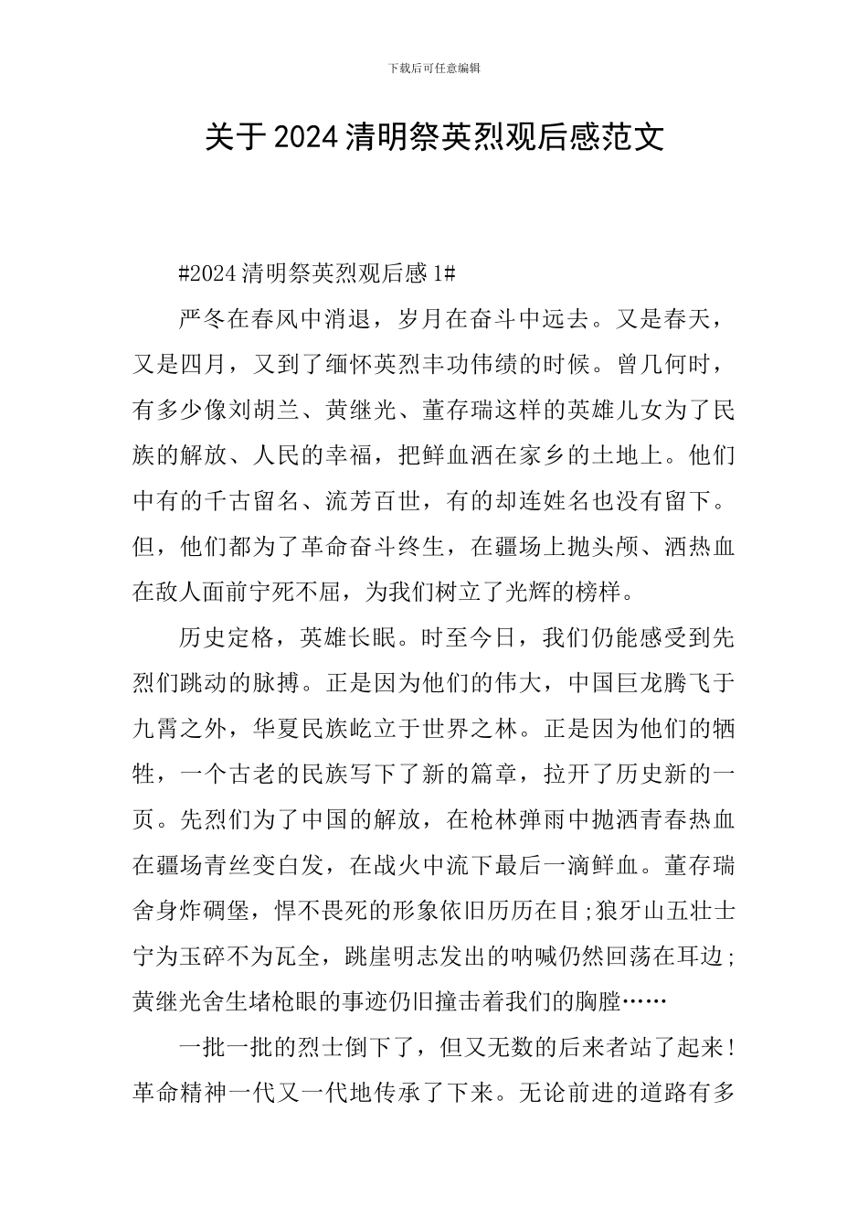关于2024清明祭英烈观后感范文_第1页