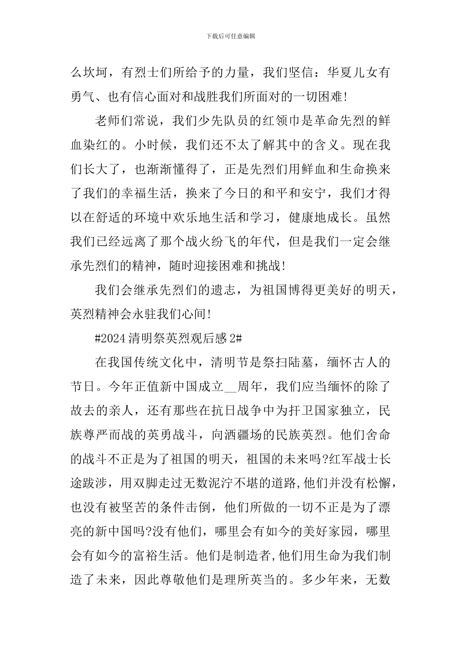 关于2024清明祭英烈观后感范文_第2页