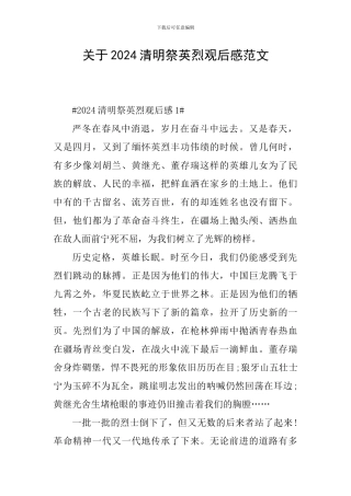关于2024清明祭英烈观后感范文