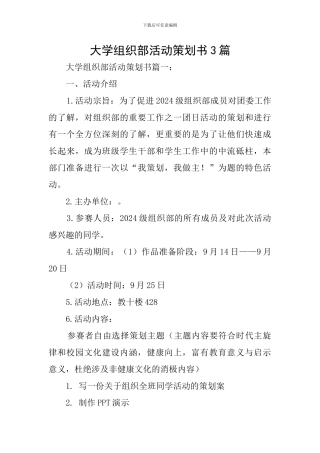 大学组织部活动策划书3篇