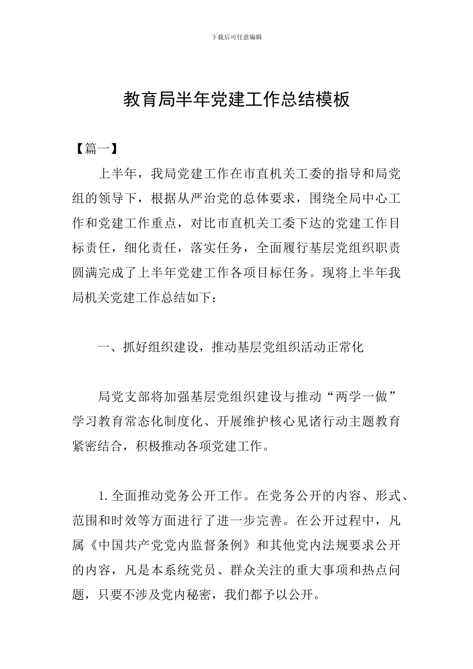 教育局半年党建工作总结模板_第1页