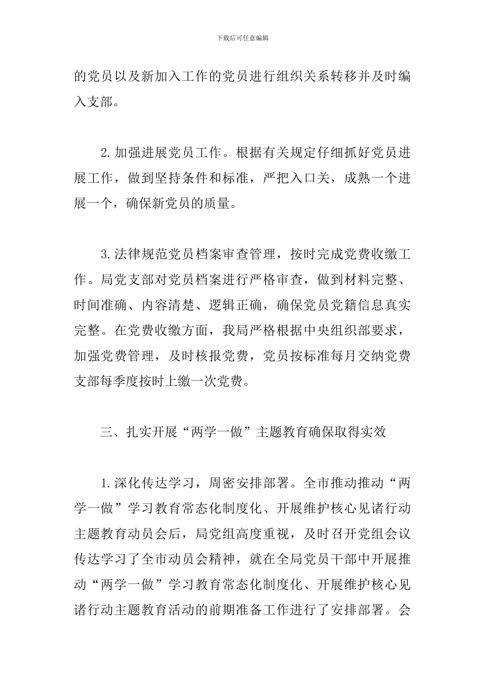 教育局半年党建工作总结模板_第3页