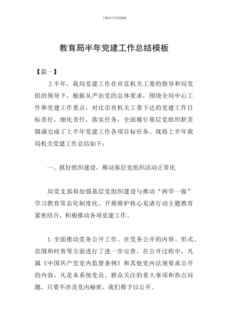 教育局半年党建工作总结模板