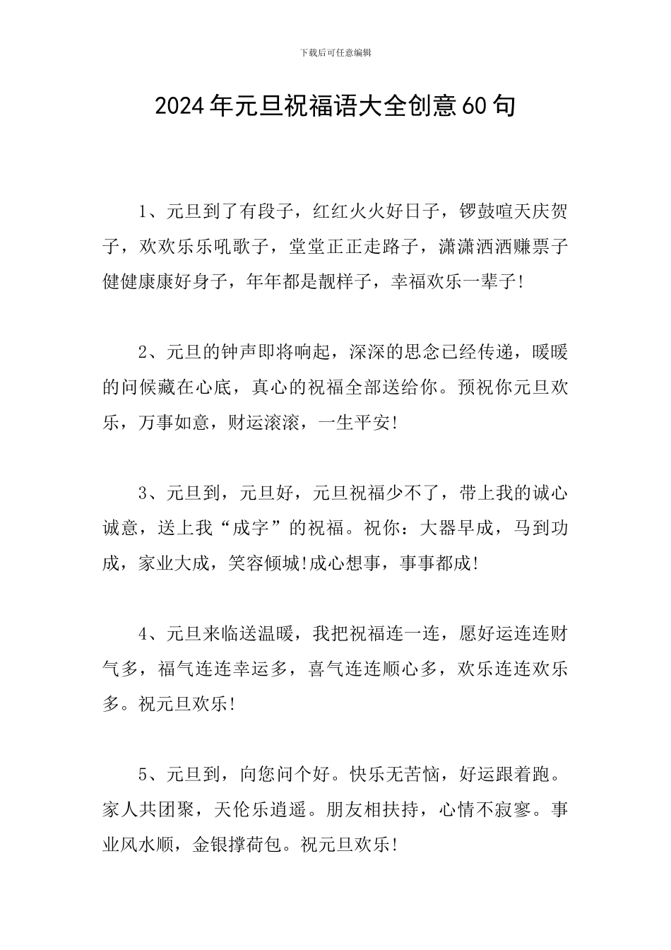 2024年元旦祝福语大全创意60句_第1页