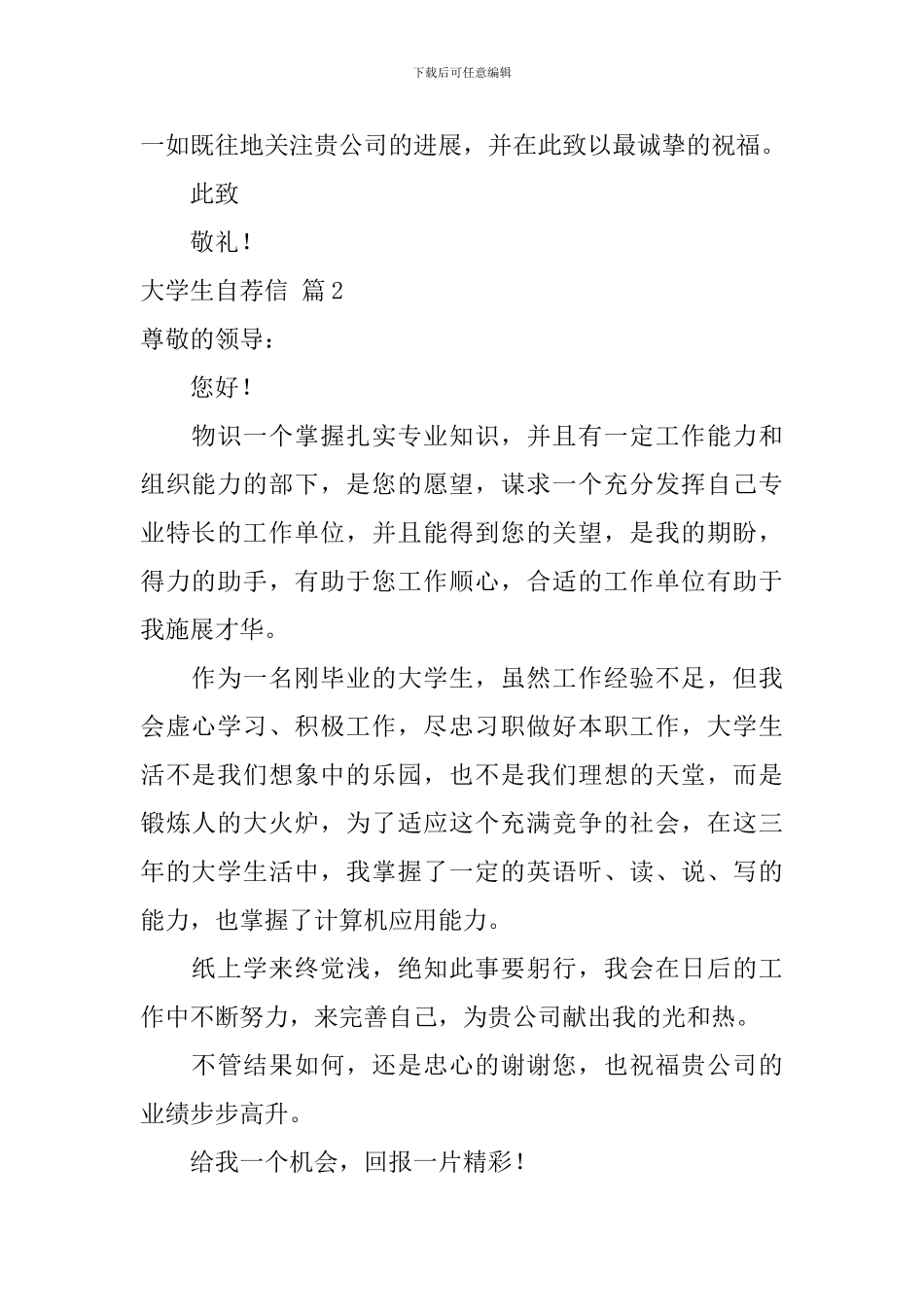 大学生自荐信汇编5篇_第2页