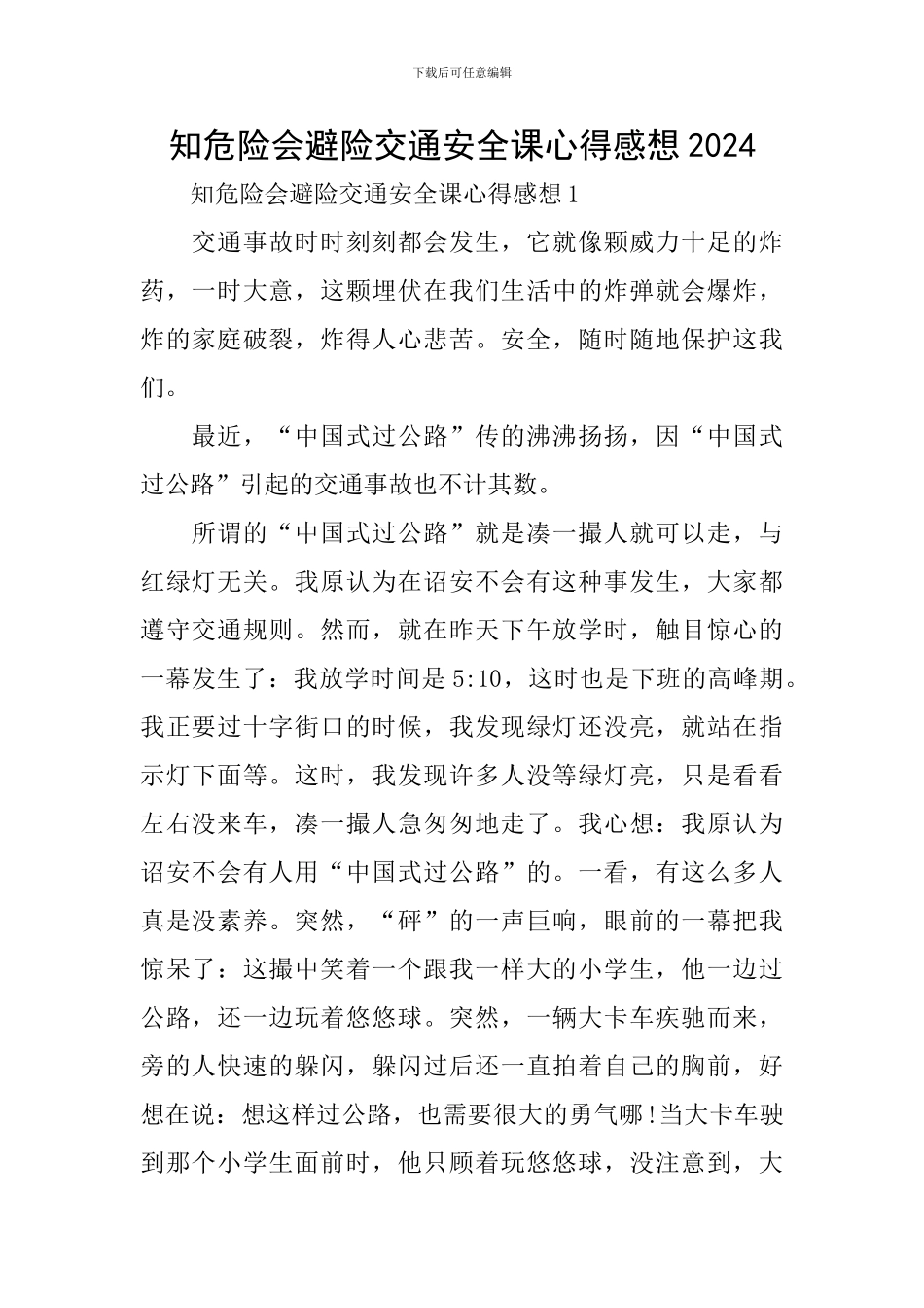 知危险会避险交通安全课心得感想2024_第1页