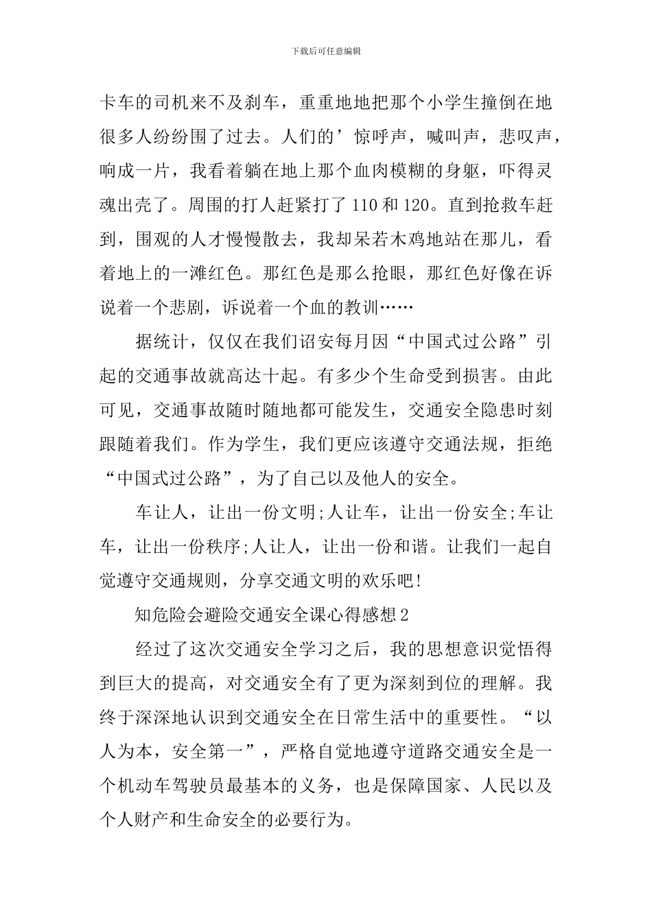 知危险会避险交通安全课心得感想2024_第2页