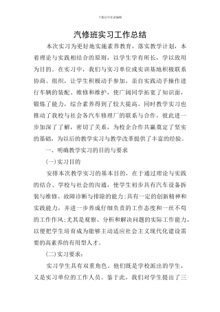 汽修班实习工作总结