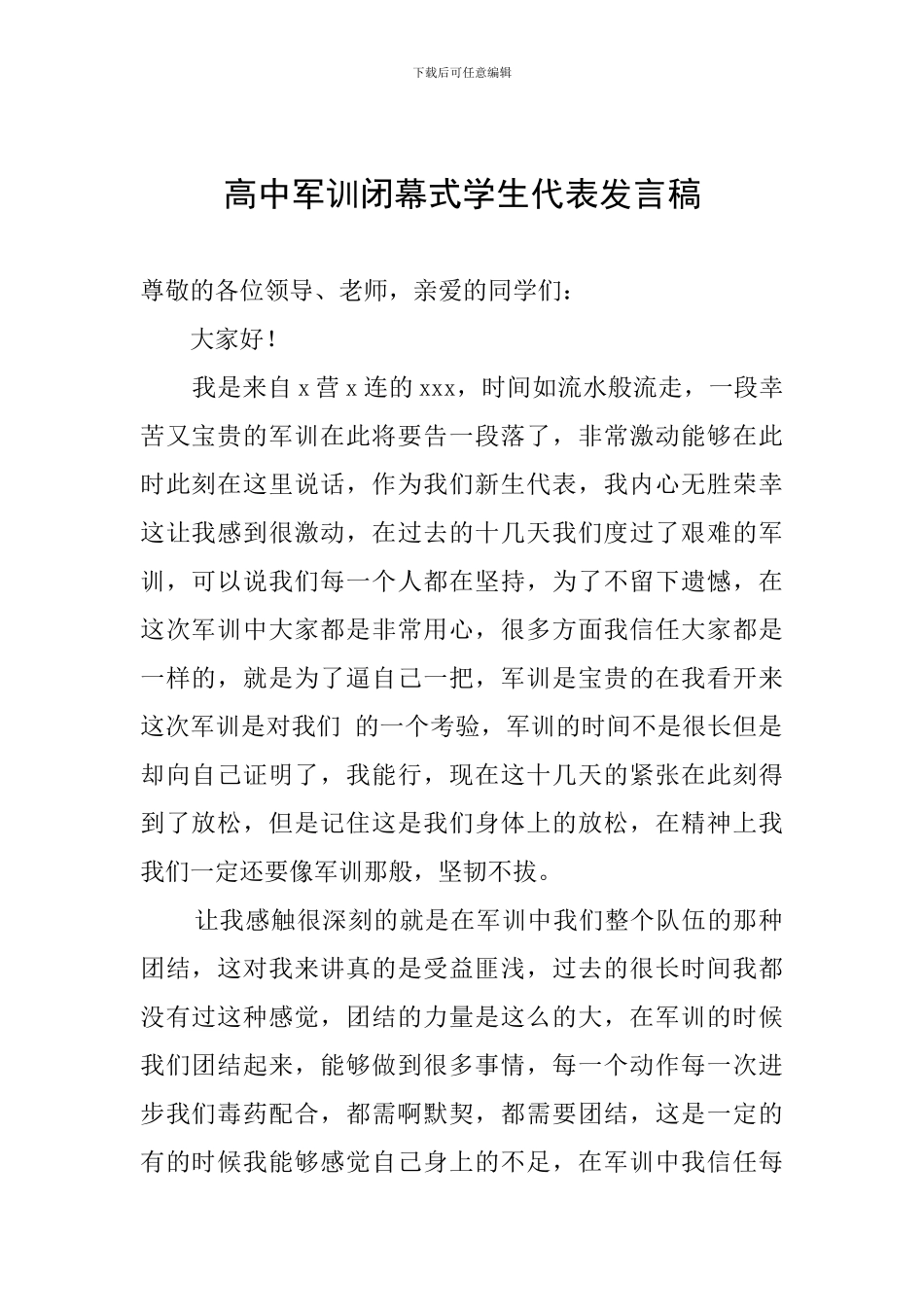 高中军训闭幕式学生代表发言稿_第1页