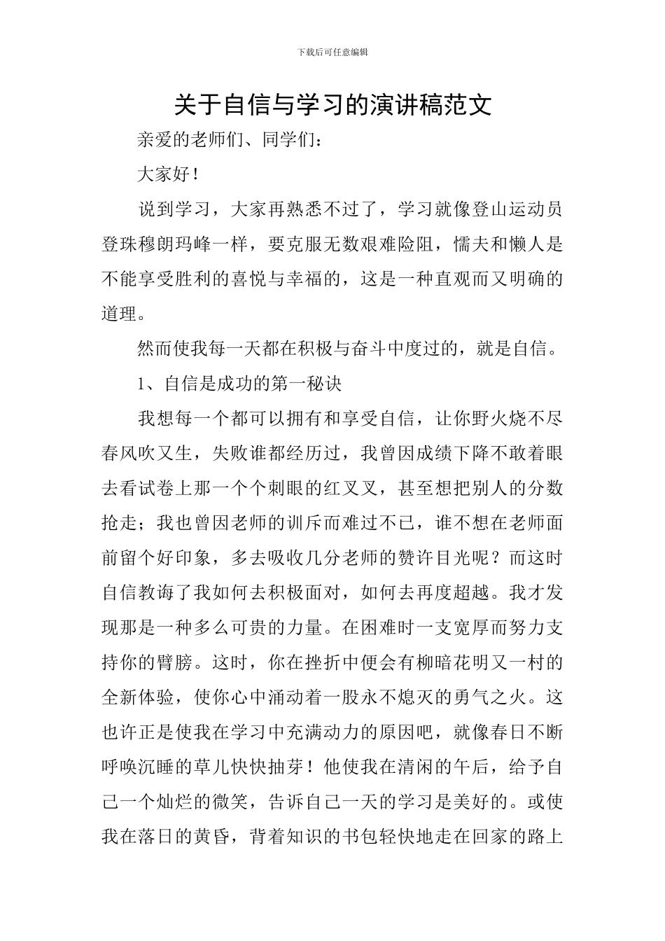 关于自信与学习的演讲稿范文_第1页