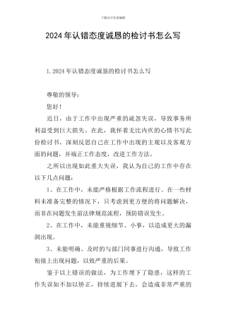 2024年认错态度诚恳的检讨书怎么写