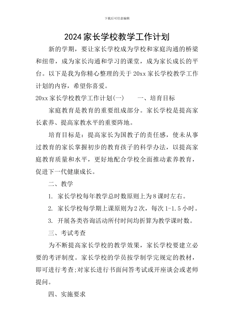 2024家长学校教学工作计划_第1页