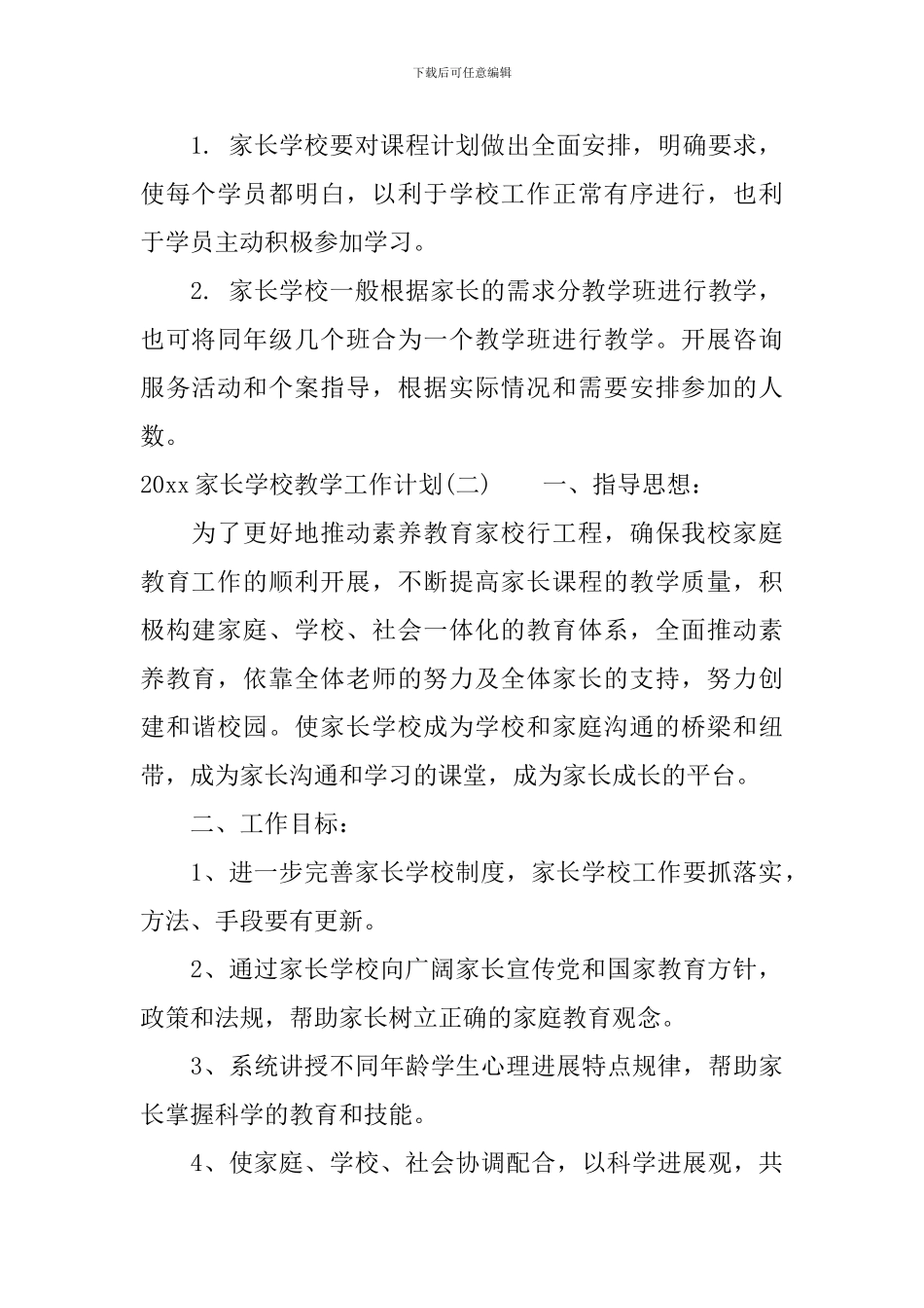 2024家长学校教学工作计划_第2页