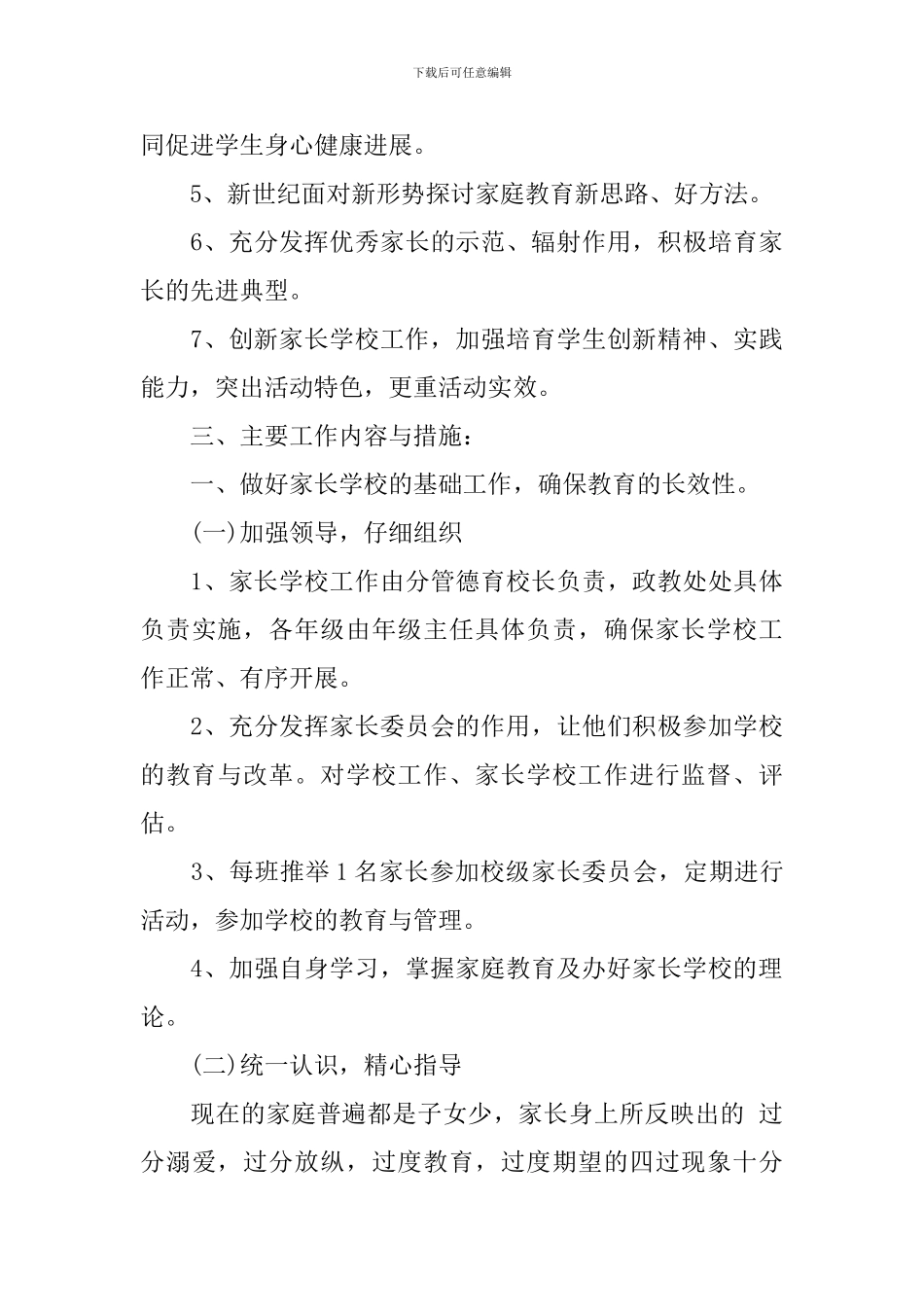 2024家长学校教学工作计划_第3页
