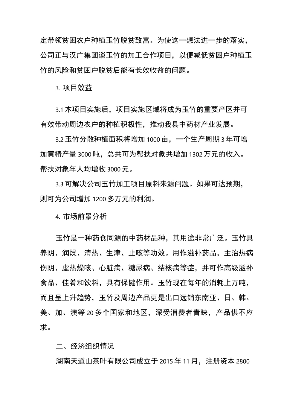 产业扶贫项目实施方案_第2页