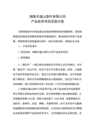 产业扶贫项目实施方案