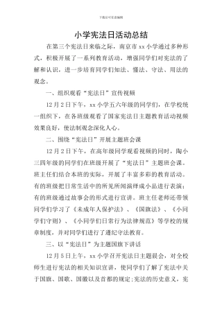 小学宪法日活动总结