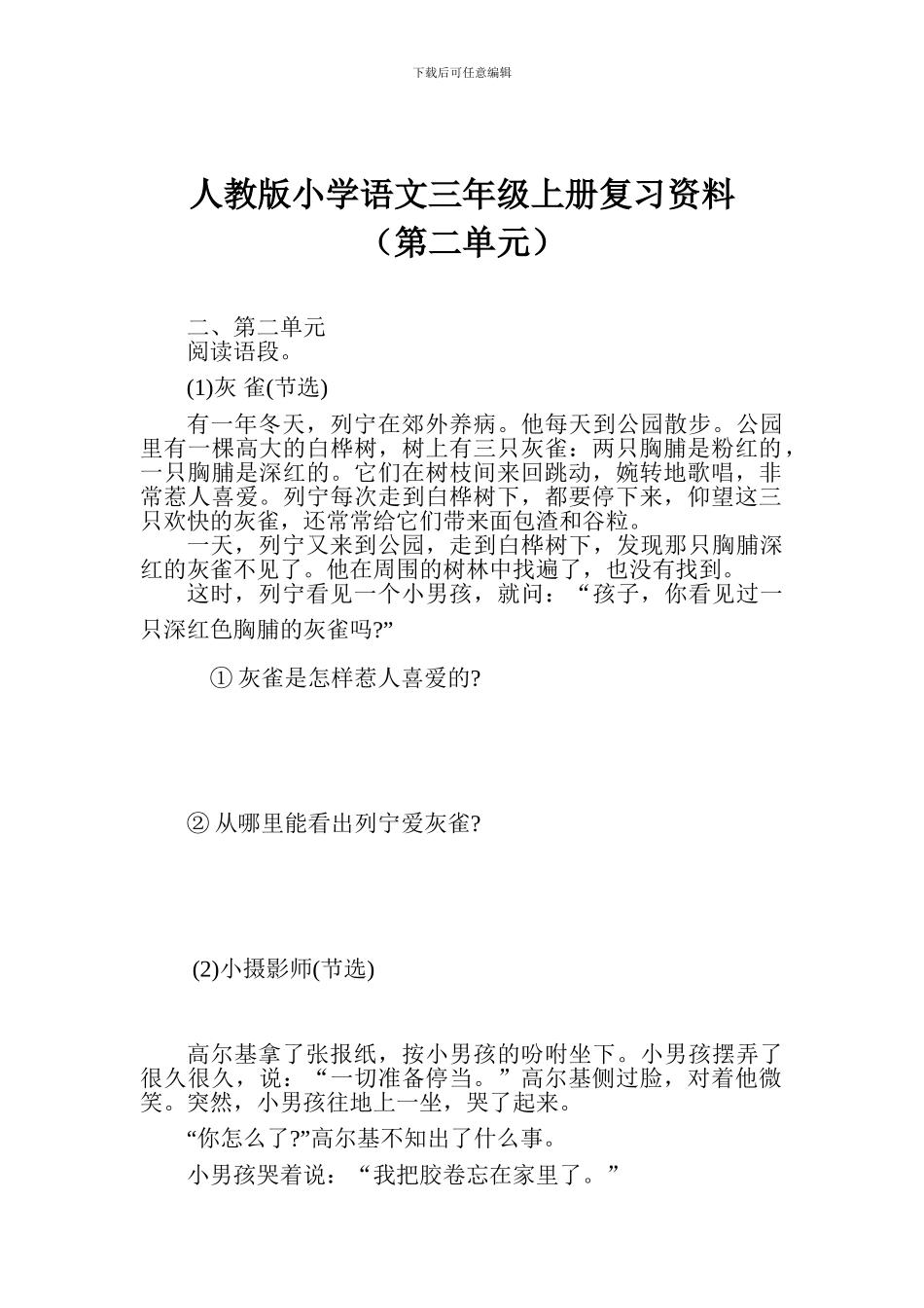 人教版小学语文三年级上册复习资料(第二单元)_第1页