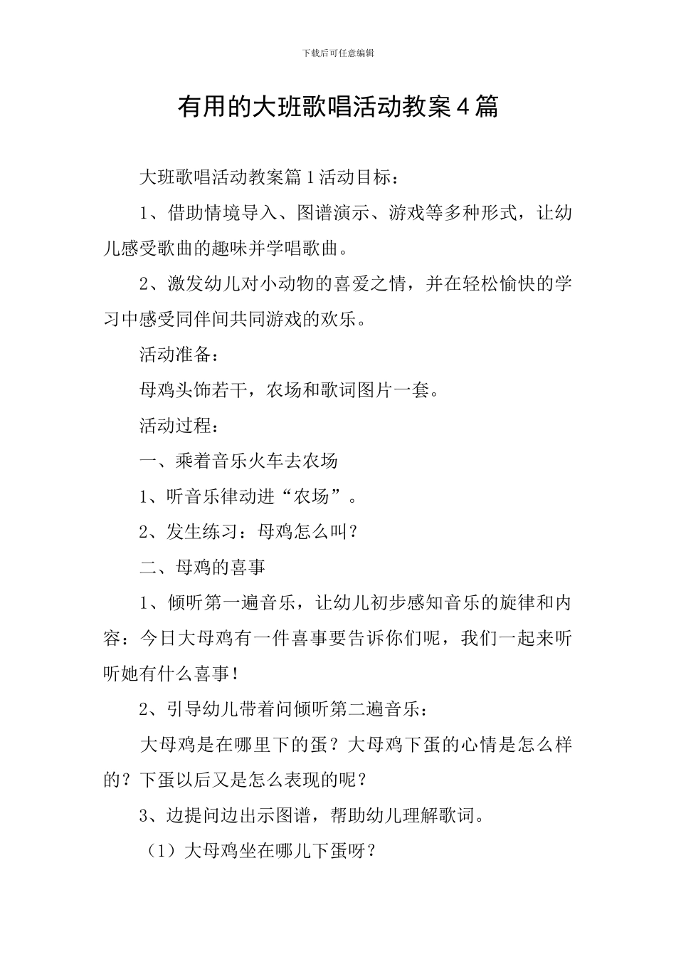 实用的大班歌唱活动教案4篇_第1页