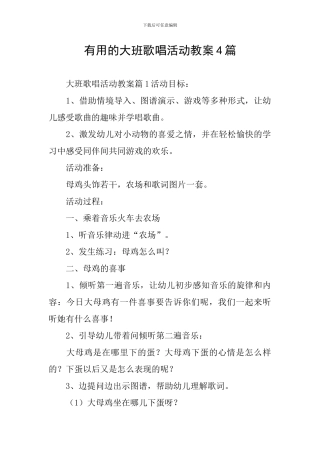 实用的大班歌唱活动教案4篇