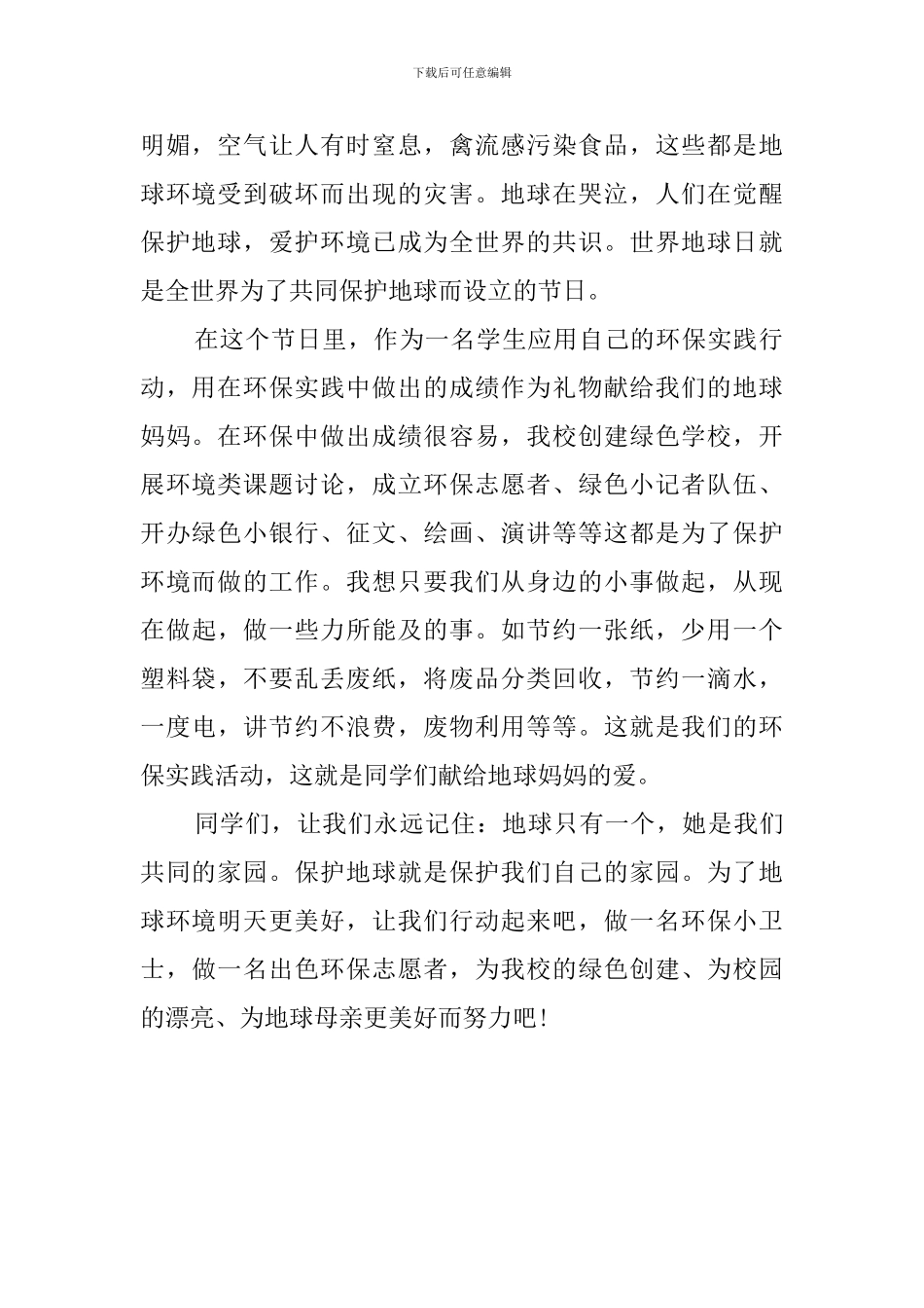 世界地球日的国旗下演讲稿范文_第2页