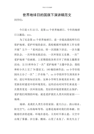 世界地球日的国旗下演讲稿范文
