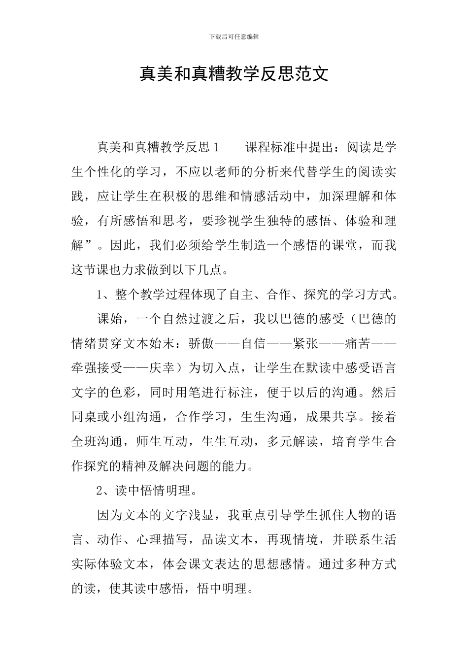 真美和真糟教学反思范文_第1页