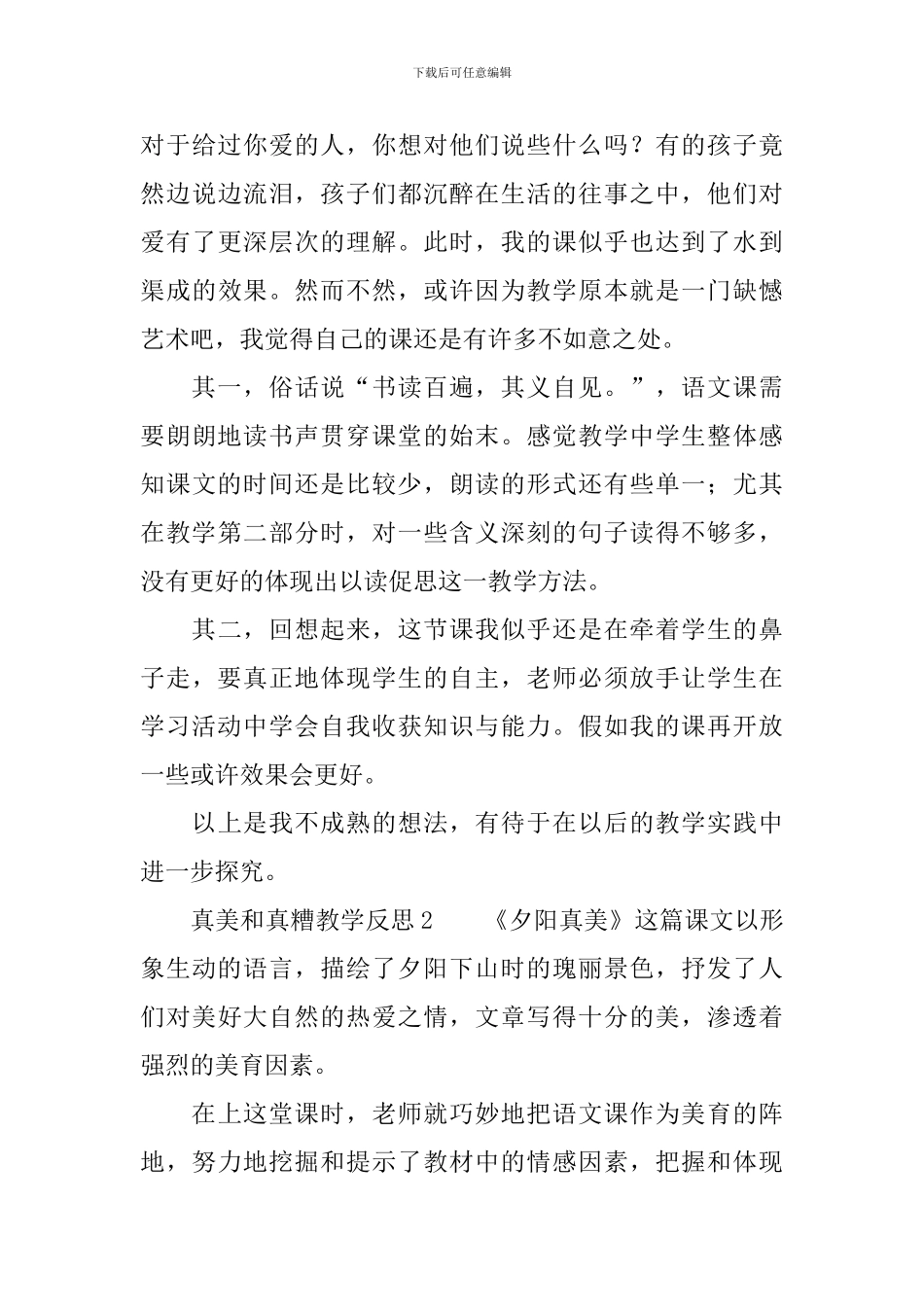 真美和真糟教学反思范文_第3页