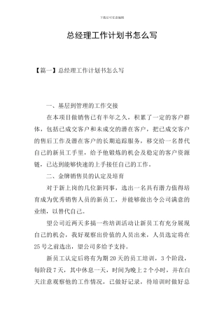 总经理工作计划书怎么写